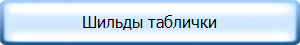 Шильды таблички